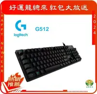 在飛比找有閑購物優惠-羅技 Logitech G512 RGB機械遊戲鍵盤 [富廉