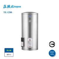 在飛比找i郵購優惠-【莊頭北】TE-1200儲熱式20加侖立式電能熱水器_全省配