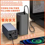 30000MAH 行動電源 PD100W 筆電行動電源 大容量行動電源 適用IPHONE 大容量行動電源 快充 戶外露營