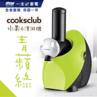 在飛比找PChome24h購物優惠-澳洲 Cooksclub 水果冰淇淋機(青蘋綠)