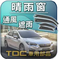 在飛比找蝦皮購物優惠-【TDC車用部品】晴雨窗：速霸陸,IMPREZA,硬皮鯊,S