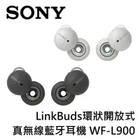 在飛比找蝦皮商城優惠-SONY 索尼 WF-L900 LinkBuds環狀開放式真