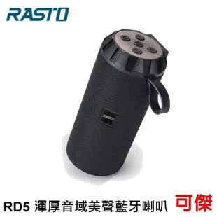 RASTO RD5 渾厚音域美聲藍牙喇叭 藍芽喇叭 持久續航 藍牙 MicroSD FM USB多種播放模式