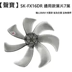 【聲寶】SK-FX16DR 扇葉 16吋扇葉 DC節能扇葉片 七片海鷗翼葉片 電扇零件