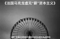 在飛比找樂天kobo電子書優惠-法国马克龙虚无“薪”资本主义: （Ab）法国社会转型灾难简本