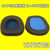 在飛比找蝦皮購物優惠-【耳機套雜貨店】賽德斯耳套 耳機皮套 SA-901海綿耳機套