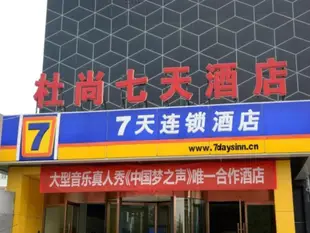 7天連鎖酒店泰安市政廣場店7 Days Inn Taian Municipal Square Branch