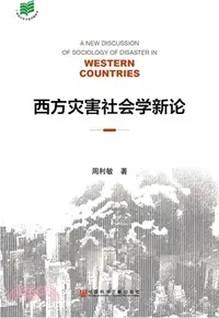 在飛比找三民網路書店優惠-西方災害社會學新論（簡體書）