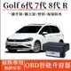 VW 福斯 6代 7代 8代 Golf 落鎖器 自動收折 升窗 速控鎖 自動上鎖 開門閃燈 鎖車關窗 防夾 怠速上鎖