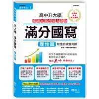 在飛比找金石堂優惠-高中作文滿分國寫－理性篇