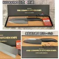 在飛比找蝦皮購物優惠-＊日式雜貨館＊日本 KYOCERA 京瓷 陶瓷刀 黑陶瓷刀 