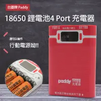 在飛比找蝦皮購物優惠-【Paddy 台菱牌】18650電池 4槽鋰電池充電器/ 多