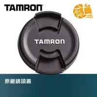 在飛比找蝦皮商城優惠-TAMRON 原廠 鏡頭蓋 52mm 58mm LENS C