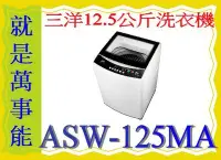 在飛比找Yahoo!奇摩拍賣優惠-＊萬事能＊三洋洗衣機12.5公斤ASW-125MA另售SW-