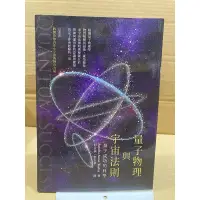 在飛比找蝦皮購物優惠-二手書 量子物理與宇宙法則