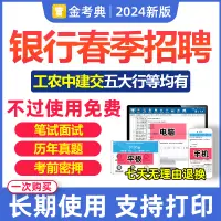 在飛比找淘寶網優惠-2024銀行招聘考試題庫刷題全國電子資料真題押題校招春招筆試