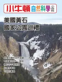 在飛比找Readmoo電子書優惠-小牛頓自然科學小百科：美國黃石國家公園巡禮