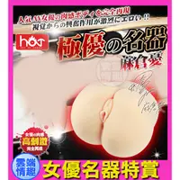 在飛比找蝦皮購物優惠-◈雲端情趣◈日本HOT-極優名器 麻倉優 二層構造粉嫩性感肉