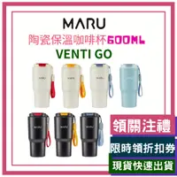 在飛比找蝦皮購物優惠-MARU 丸山製研 鈦瓷塗層保溫杯 Venti GO 600