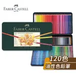 FABER-CASTELL 德國輝柏 ARTISTS藝術家 綠盒120色油性彩色鉛筆 單盒『ART小舖』