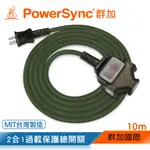 群加 POWERSYNC 2P 1擴3插工業用動力延長線/軍綠色/10M(TU3C5100)