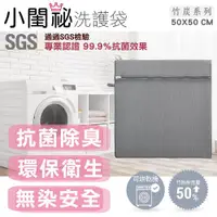 在飛比找ETMall東森購物網優惠-【小閨祕】50x50cm方型竹炭抗菌洗衣袋 台灣製造