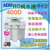 在飛比找蝦皮購物優惠-【水易購淨水】ADD 400D RO純水機：水質偵測全自動沖