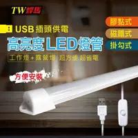 在飛比找momo購物網優惠-【TW焊馬】USB高亮度36顆LED照明燈-52CM(照明燈