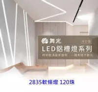 在飛比找Yahoo!奇摩拍賣優惠-【燈王的店】舞光LED鋁槽燈內含2835 120珠軟條燈 附