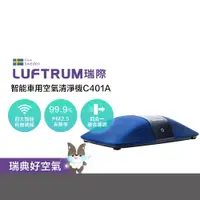 在飛比找蝦皮商城優惠-LUFTRUM瑞際 智能車用空氣清淨機C401A-瑞典藍