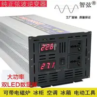 在飛比找樂天市場購物網優惠-【免運】智弦正品 純正弦逆變器 電源轉換器 逆變器 直流轉交