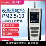 麥卡思MKS800塵埃粒子計數器激光粉塵濃度檢測儀落塵計數器無塵