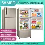 《公司貨含稅》SAMPO 聲寶 530L 鋼板變頻冰箱 SR-B53DV