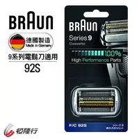 在飛比找樂天市場購物網優惠-BRAUN德國百靈-9系列刀頭刀網匣(銀) 92M / 92