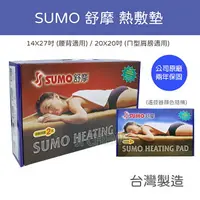 在飛比找樂天市場購物網優惠-【超取免運】 SUMO 舒摩 熱敷墊 / 濕熱電毯 14x2