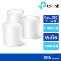 在飛比找蝦皮商城優惠-TP-LINK Deco X50 AX3000 Mesh 路