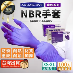 【捕夢網】NBR紫色手套 中厚版(紫色手套 丁腈手套 乳膠手套 拋棄式手套 nbr紫色)