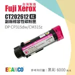 【有購豐｜台灣製造】FUJI XEROX CT202612 副廠相容高容量紅色碳粉匣｜適CP315DW、CM315Z