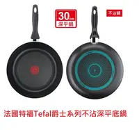 在飛比找Yahoo!奇摩拍賣優惠-梧棲或豐原可自取 全新法國特福Tefal 爵士系列不沾深平底