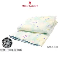 在飛比找蝦皮商城優惠-【夢特嬌 MONTAGUT】 親膚涼感被