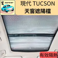 在飛比找蝦皮商城精選優惠-現代 TUCSON L 全景天窗遮陽檔 天窗隔熱檔  天窗隔