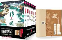 在飛比找三民網路書店優惠-仙靈傳奇1-6套書：詩魂/詞靈/畫仙/陶妖/玉使/鏡道（共6