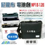 ✚久大電池❚NP18-12B 尼龍布電池包 適用各廠牌 12V17AH~12V24AH 密閉式電池 防撥水背包 側背