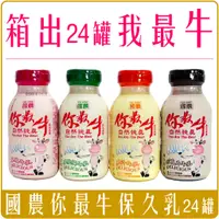 在飛比找蝦皮購物優惠-《 Chara 微百貨 》 箱出24罐 國農 你最牛 牛奶 