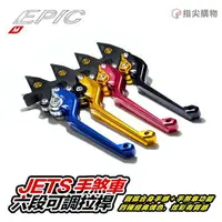 在飛比找樂天市場購物網優惠-EPIC 手煞車六段可調拉桿 JETS JET SR SL 