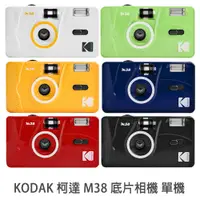 在飛比找蝦皮商城優惠-KODAK 柯達 M38 底片相機 135底片相機 底片機 