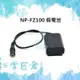 『e電匠倉』SONY NP-FZ100 假電池 外接電源轉接器 A7III A9 A7R III A7M3 A7C
