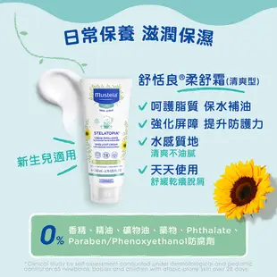 mustela慕之恬廊 舒恬良柔舒霜200ml 清爽型/滋養型【莉尼克】