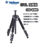 ※王冠攝影社※ VELBON GEO E540L 加長版 單腳身 碳纖維 相機腳架 低角度 公司貨 三腳架