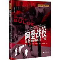 在飛比找蝦皮商城優惠-阿登戰役：希特勒的孤注一擲（簡體書）/伊恩‧奧斯本《中國畫報